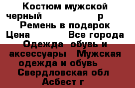 Костюм мужской черный Legenda Class- р. 48-50   Ремень в подарок! › Цена ­ 1 500 - Все города Одежда, обувь и аксессуары » Мужская одежда и обувь   . Свердловская обл.,Асбест г.